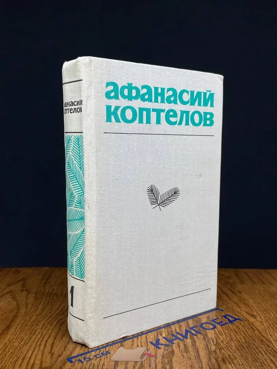 Афанасий Коптелов. Собрание сочинений в 4 томах. Том 1