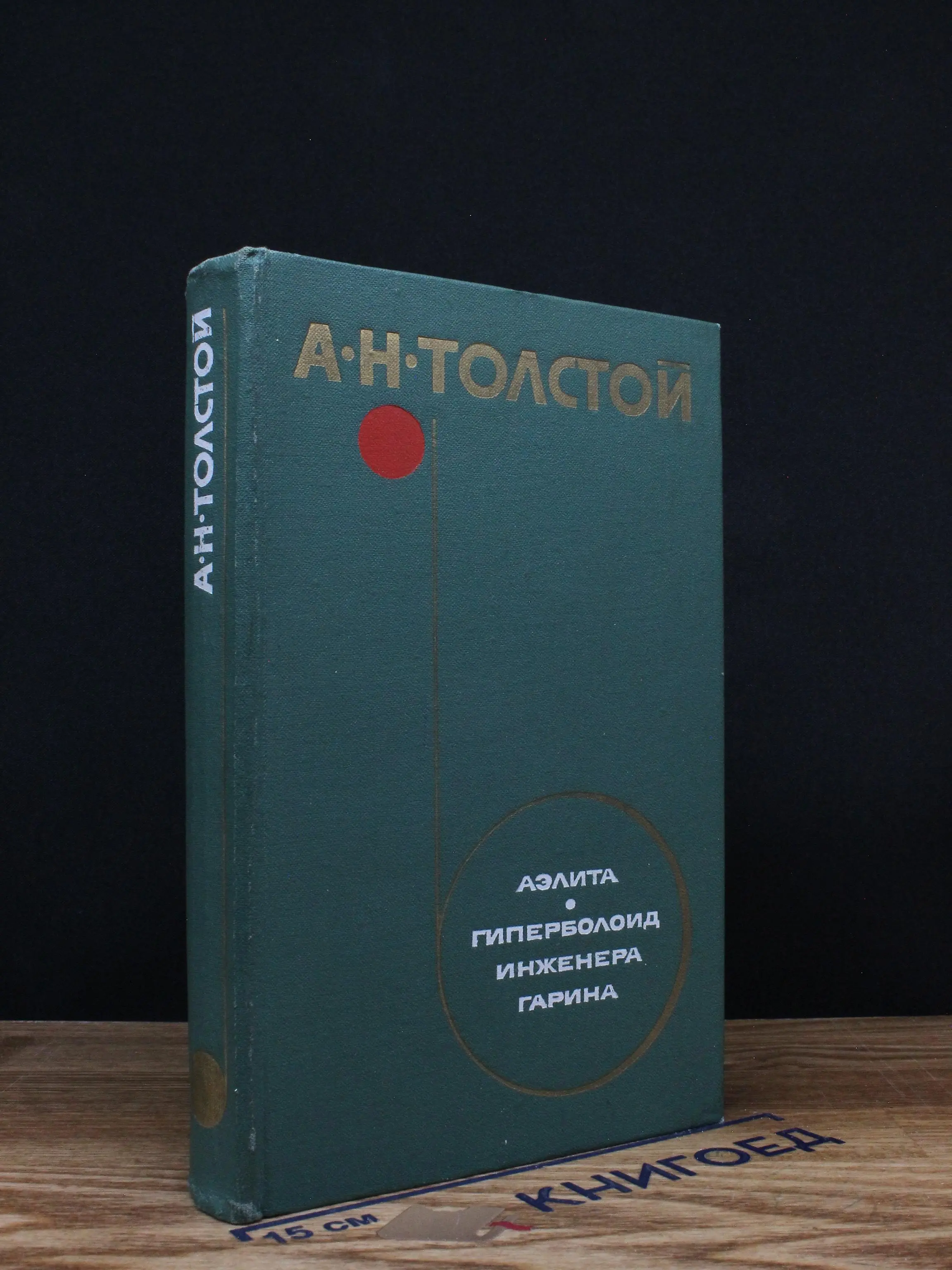 Аэлита. Гиперболоид инженера Гарина