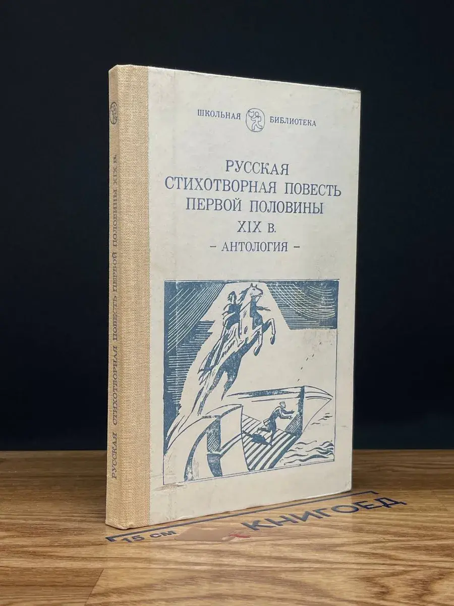 Русская стихотворная повесть первой половины XIX в