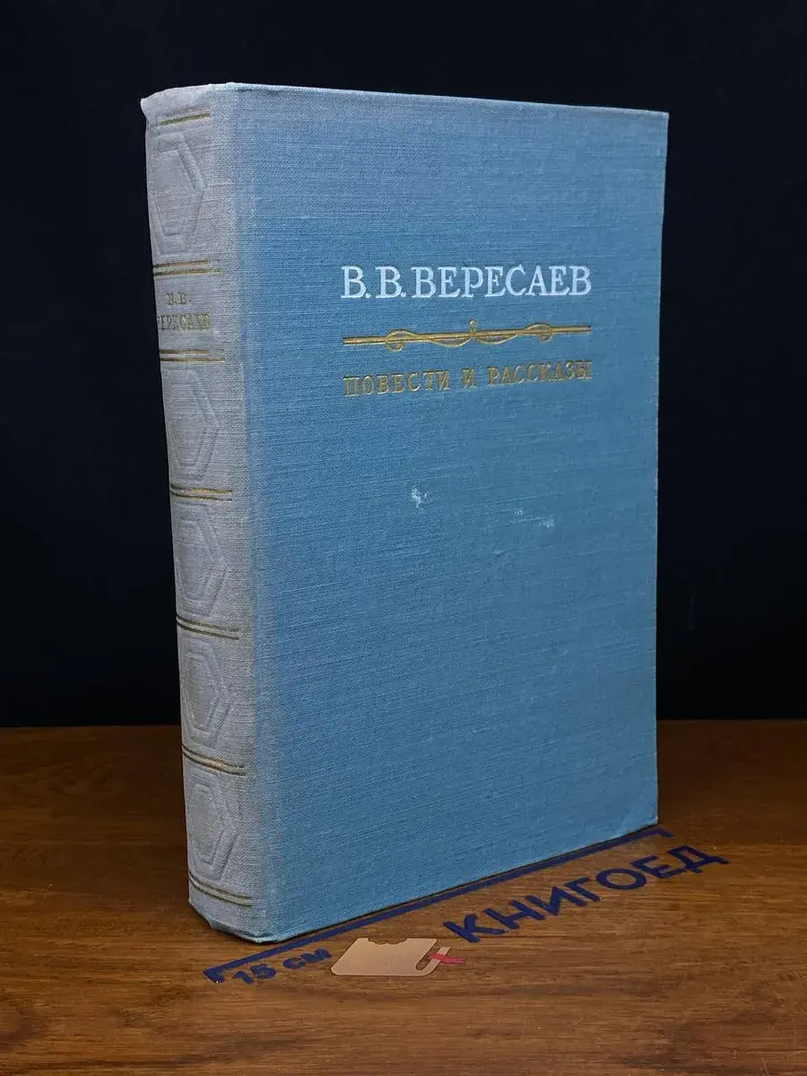 В. В. Вересаев. Повести и рассказы