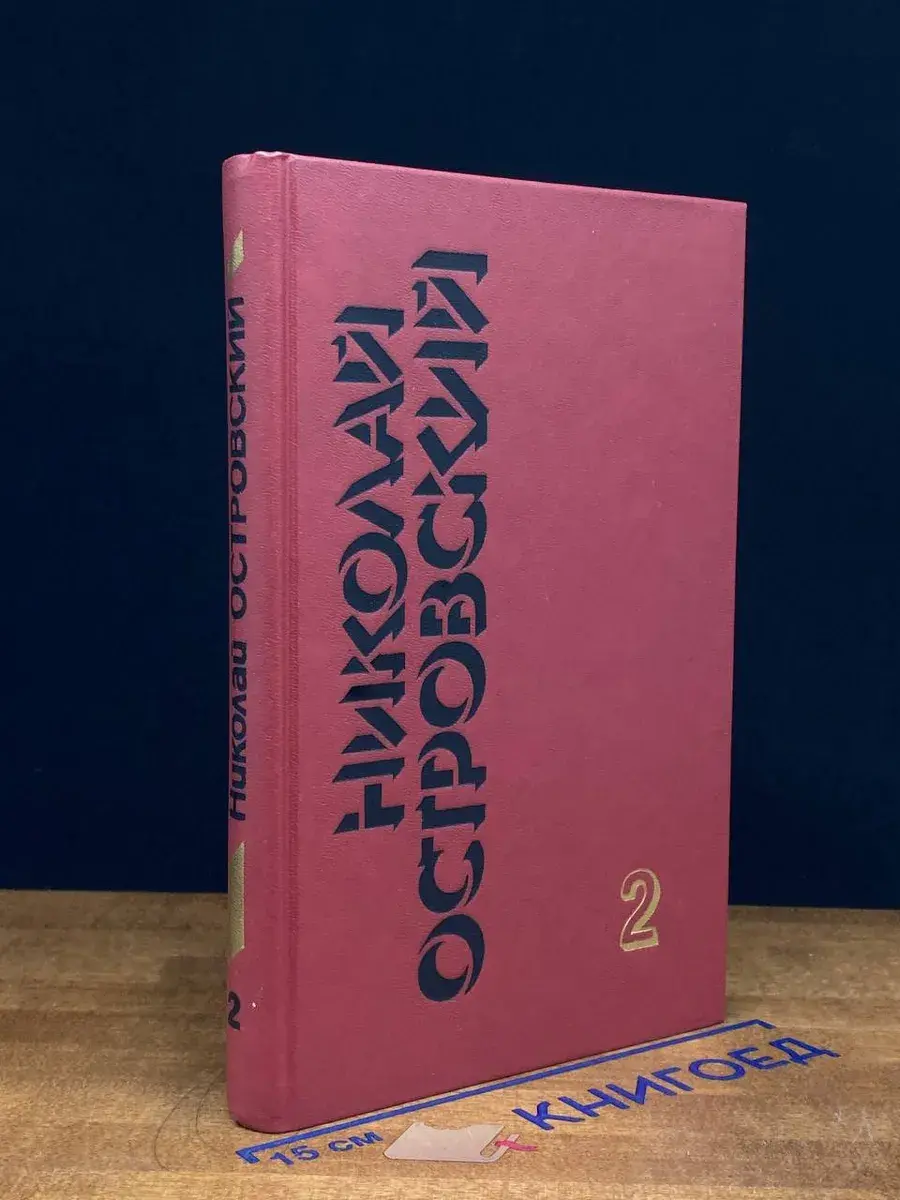 Николай Островский. Собрание сочинений в 3 томах. Том 2