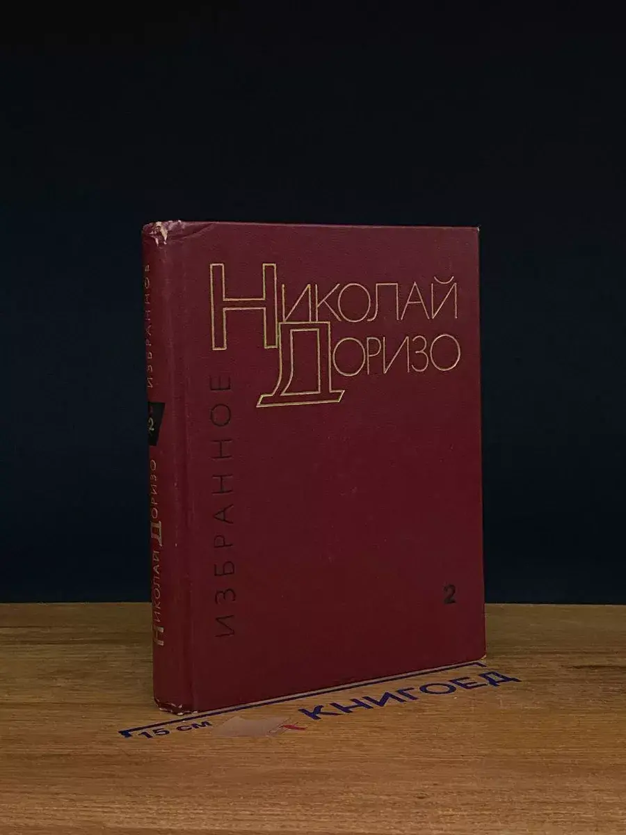 Н. Доризо. Избранные произведения в 2 томах. Том 2