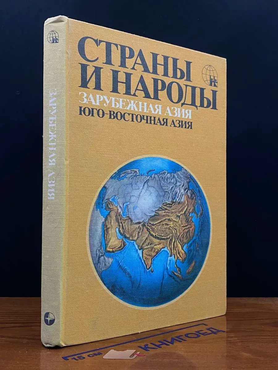 Страны и народы. Зарубежная Азия. Юго-Восточная Азия