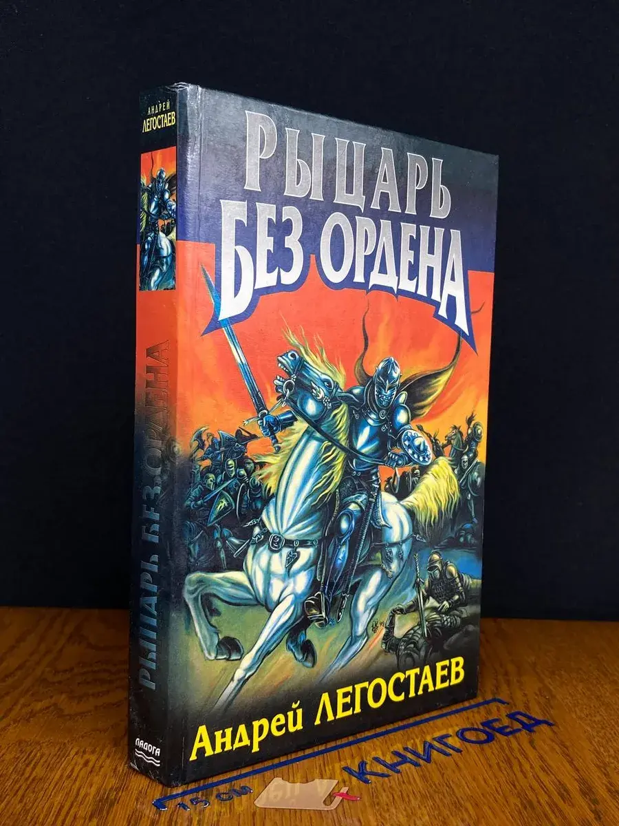 Рыцарь без ордена