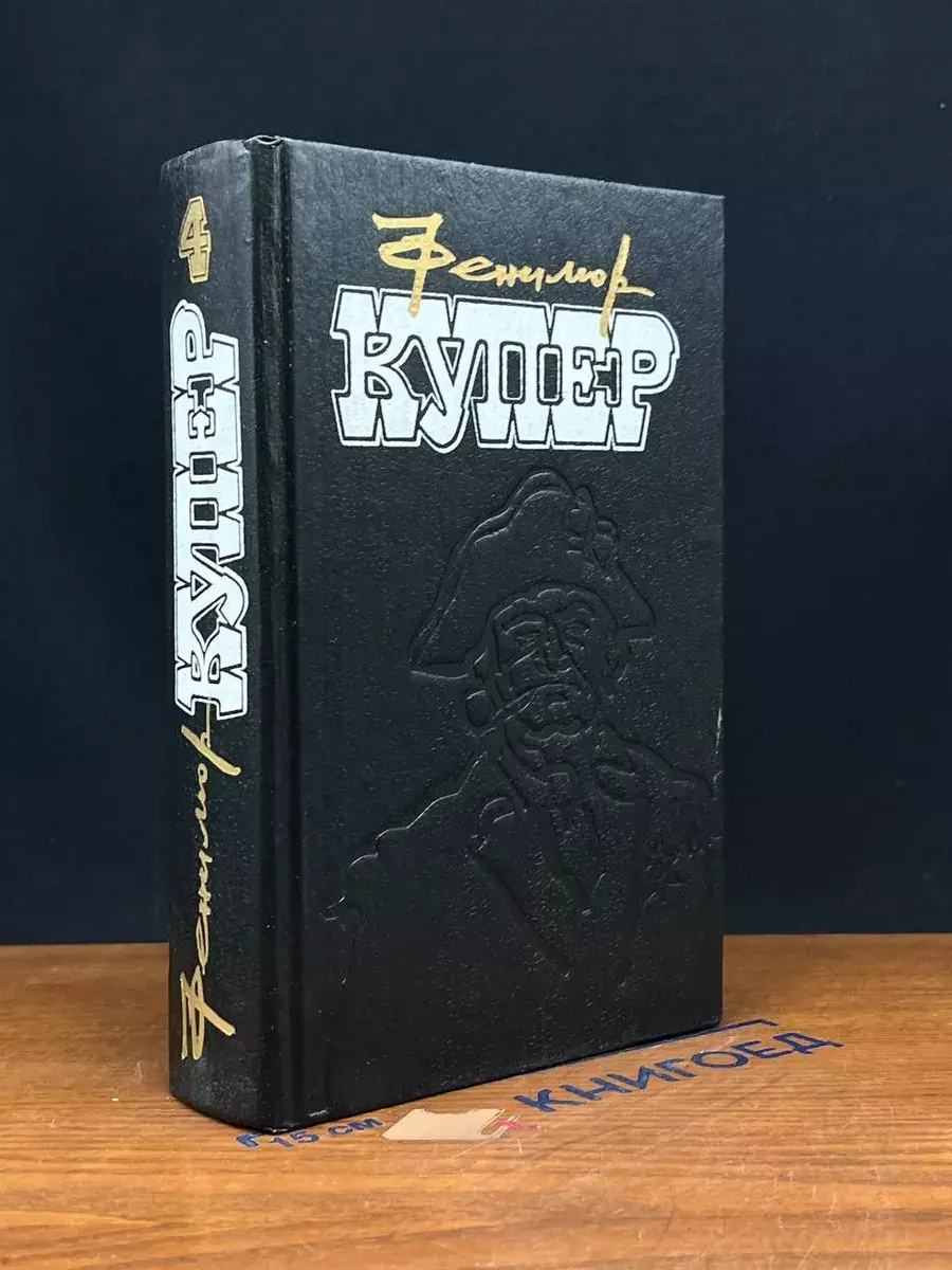 Фенимор Купер. Избранные сочинения в 9 томах. Том 4