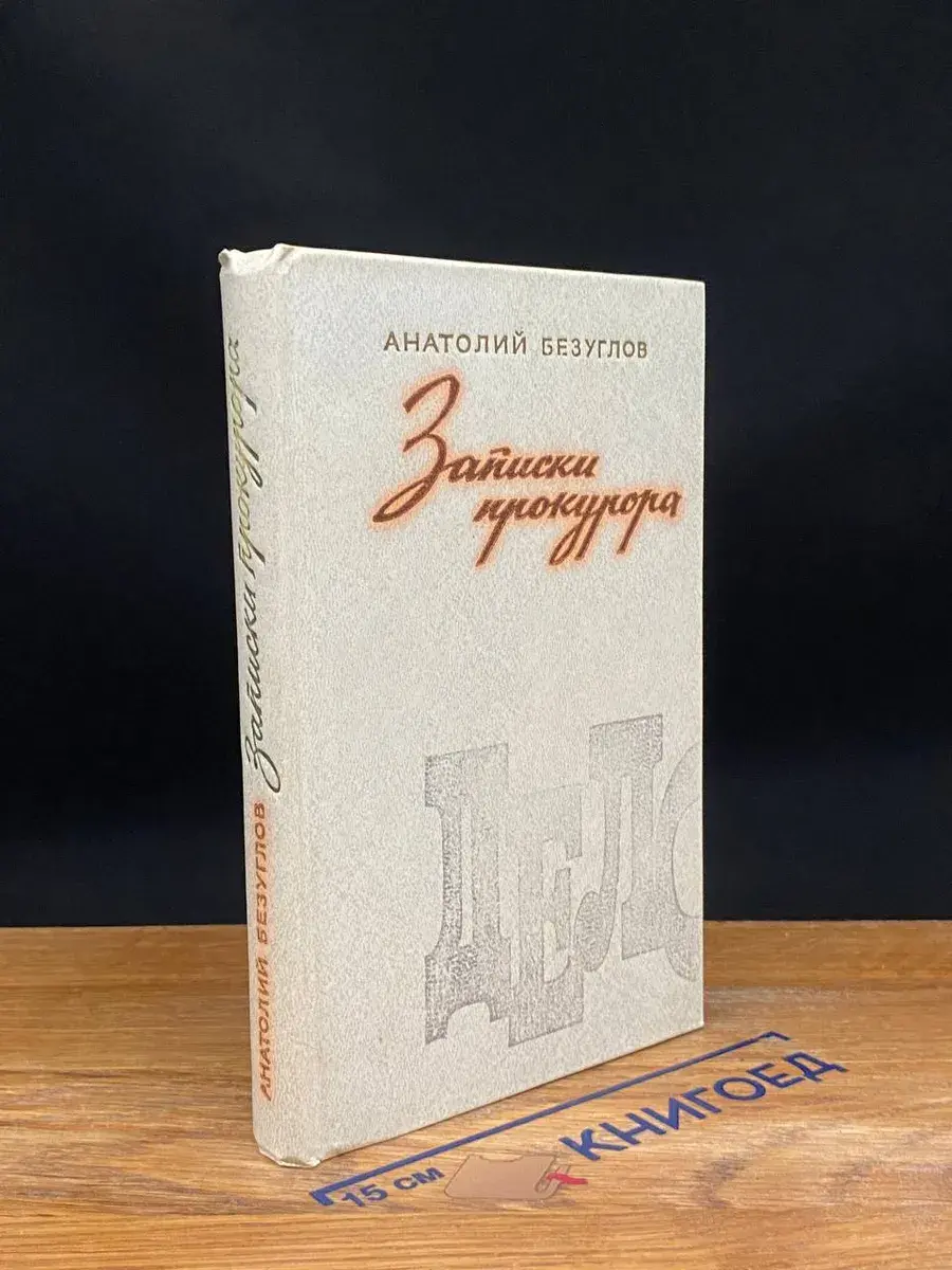 Записки прокурора