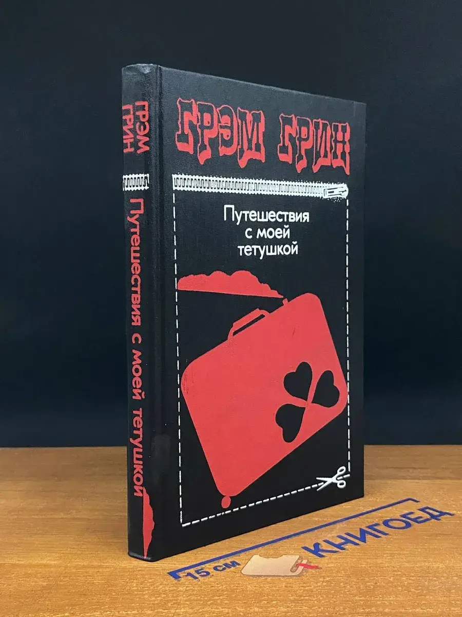 Путешествия с моей тетушкой