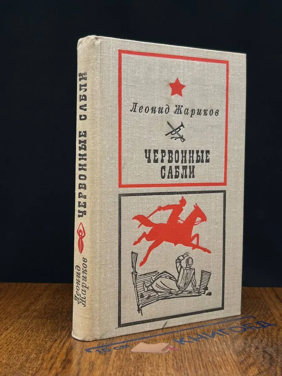 Червонные сабли