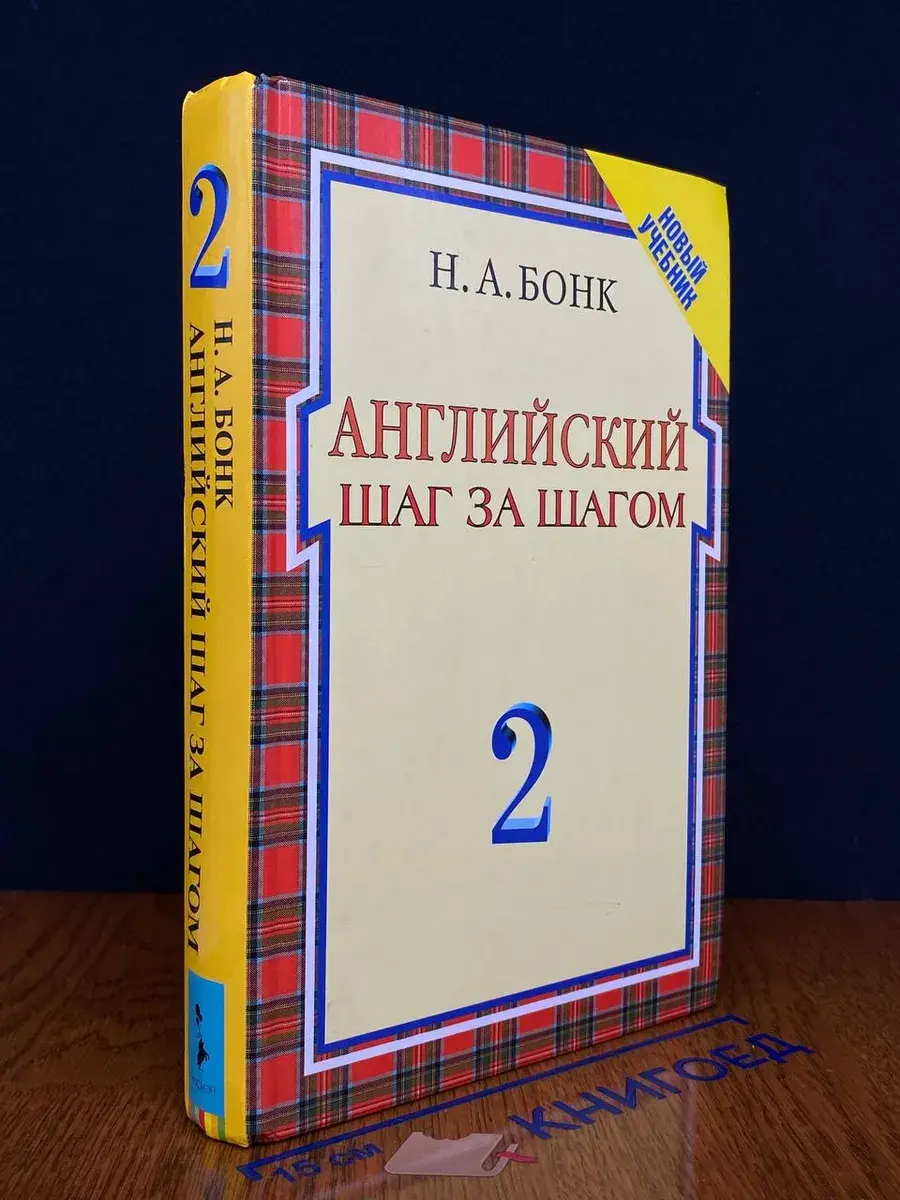 Английский шаг за шагом. Том 2