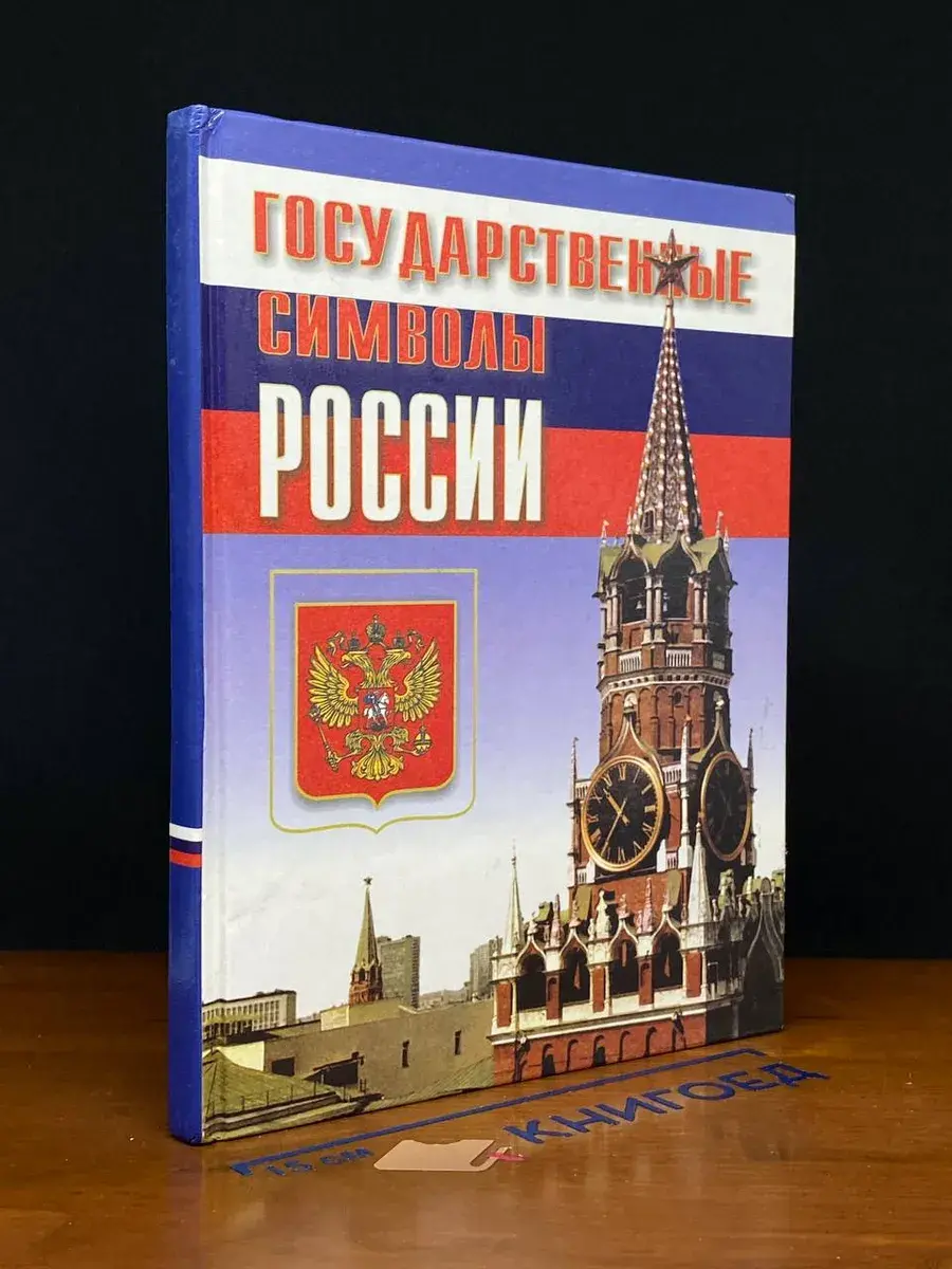 Государственные символы России