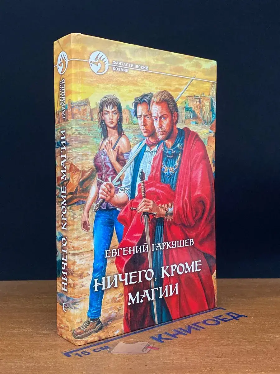 Ничего, кроме магии