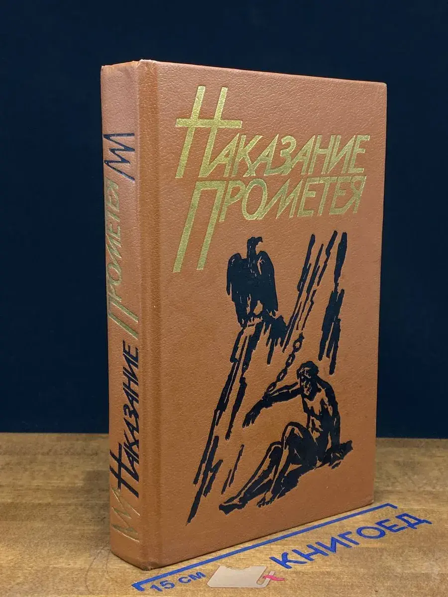 Наказание Прометея