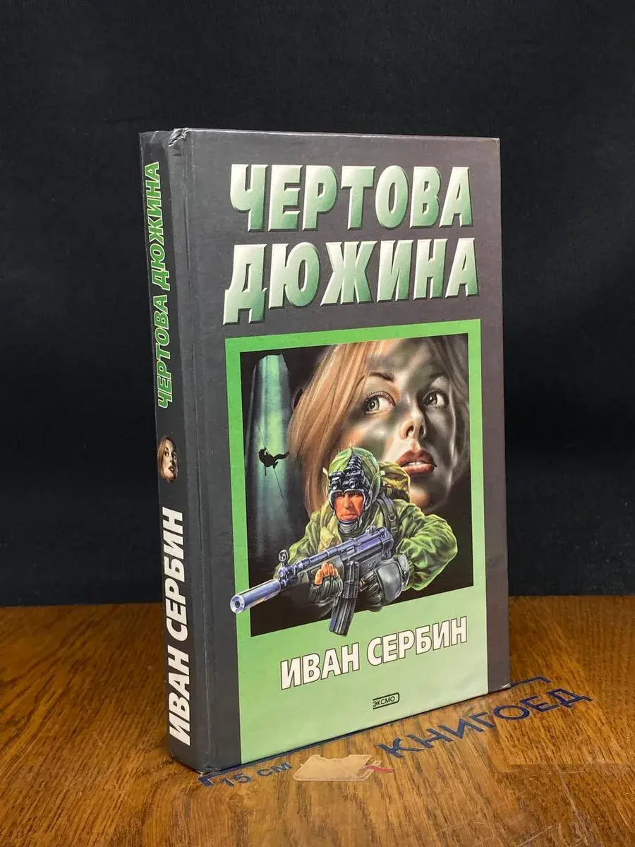 Чертова дюжина