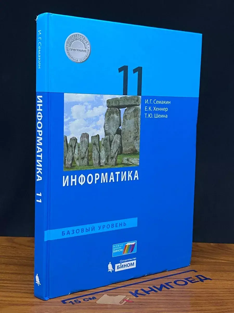 Информатика. 11 класс