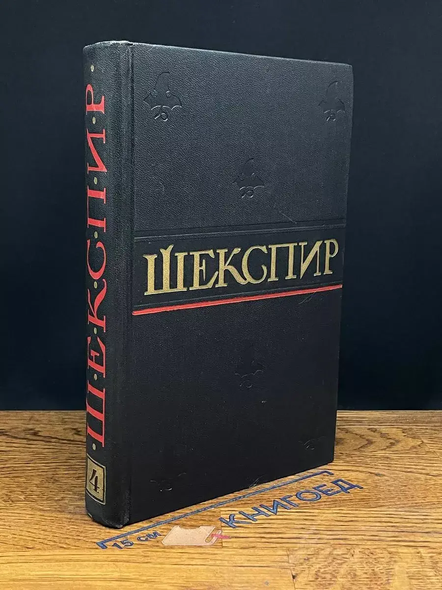 Уильям Шекспир. Том 4