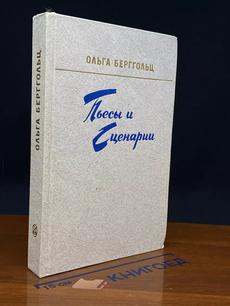 Ольга Берггольц. Пьесы и сценарии
