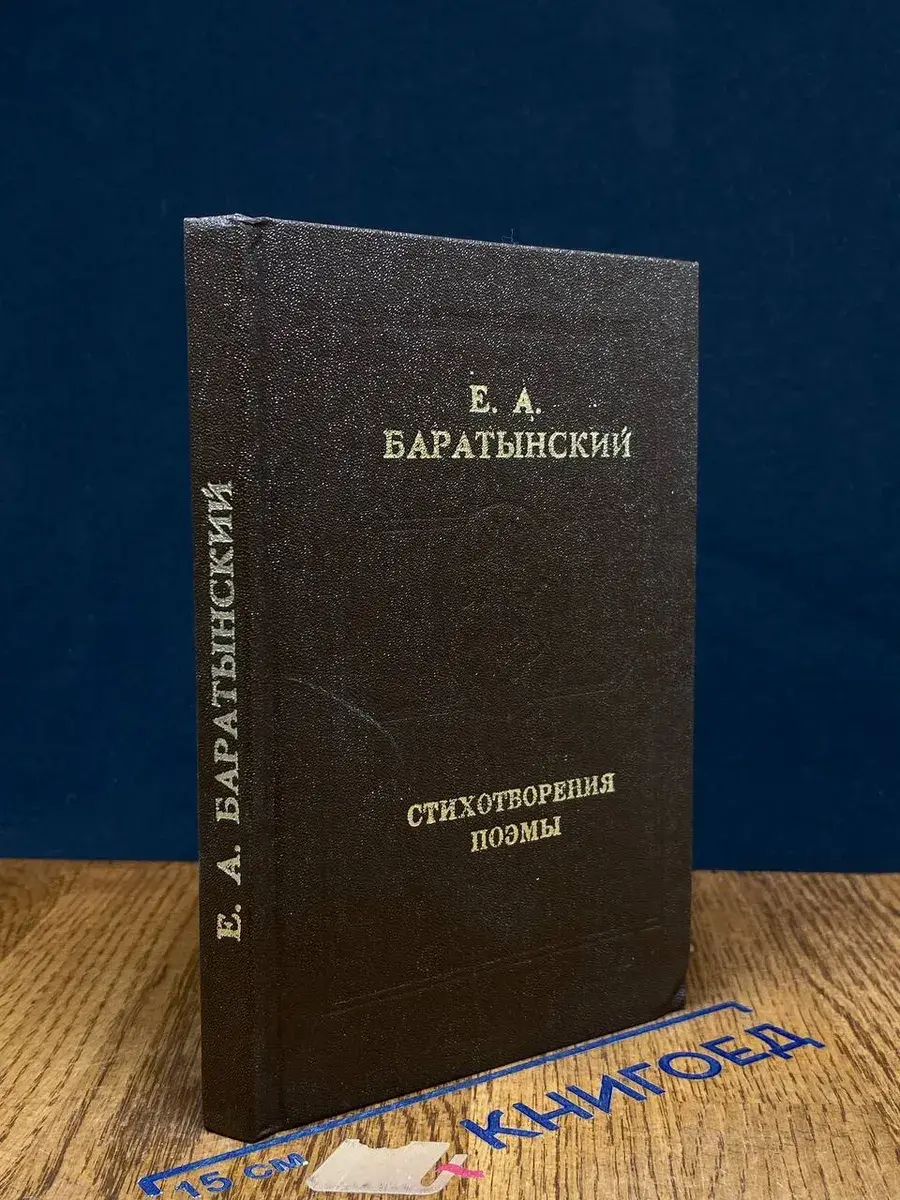 Е. А. Баратынский. Стихотворения, поэмы