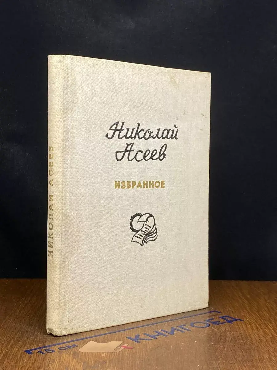 Николай Асеев. Избранное