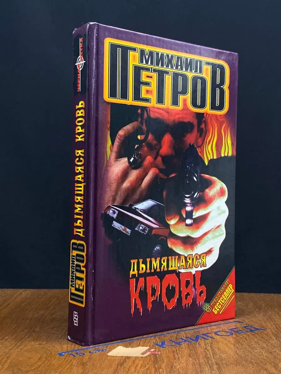 Дымящаяся кровь