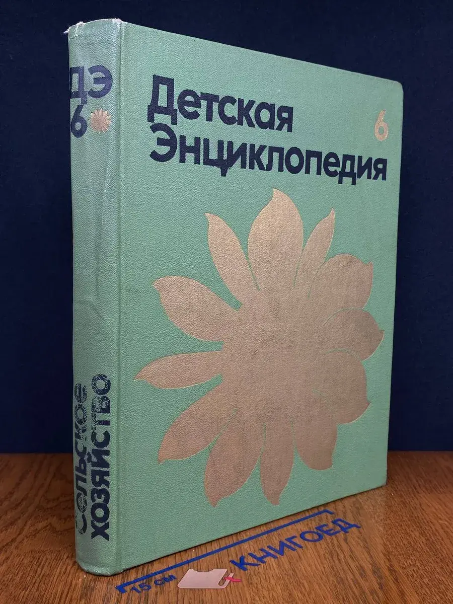 Детская энциклопедия. В 12 томах. Том 6. Сельское хозяйство