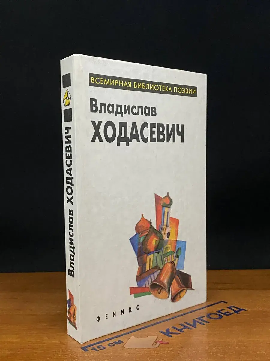 Владислав Ходасевич. Избранное