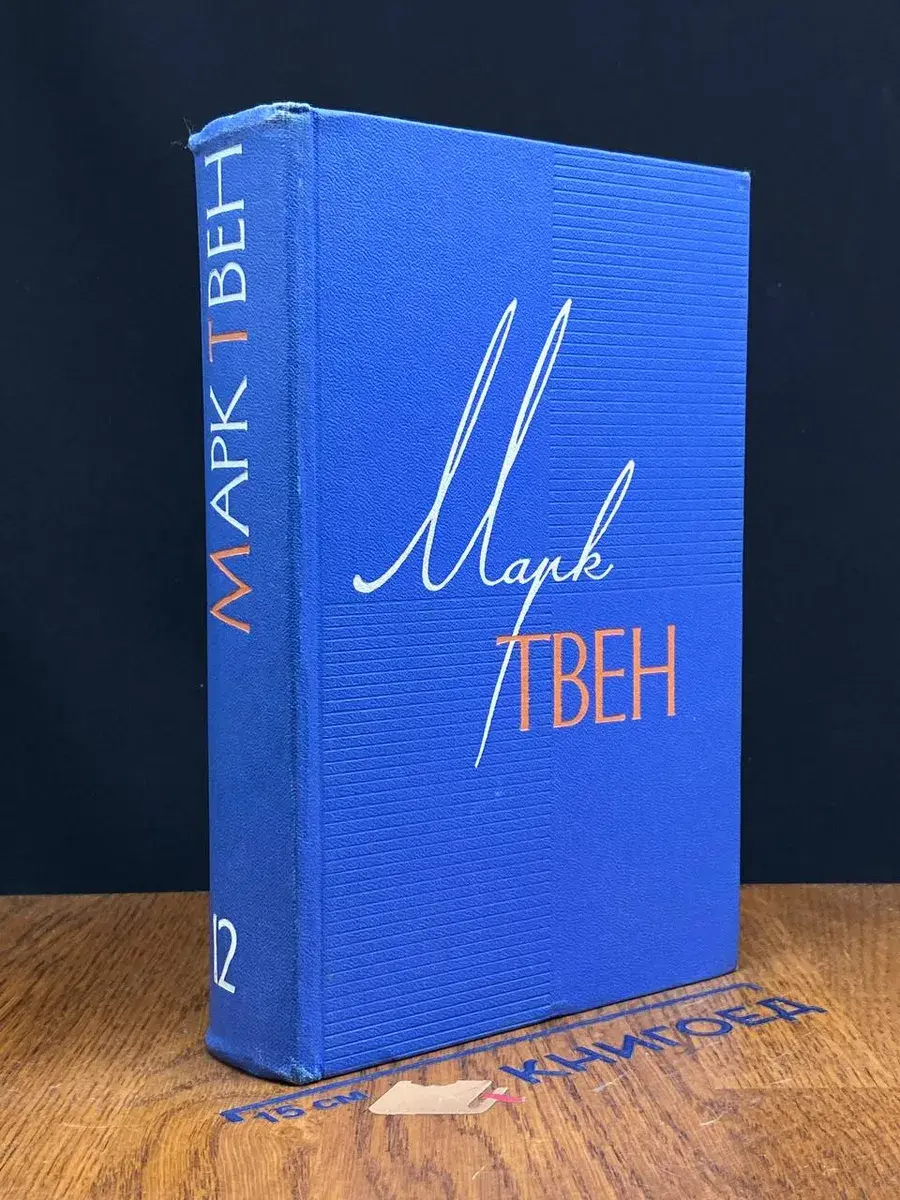 Марк Твен. Собрание сочинений в 12 томах. Том 12