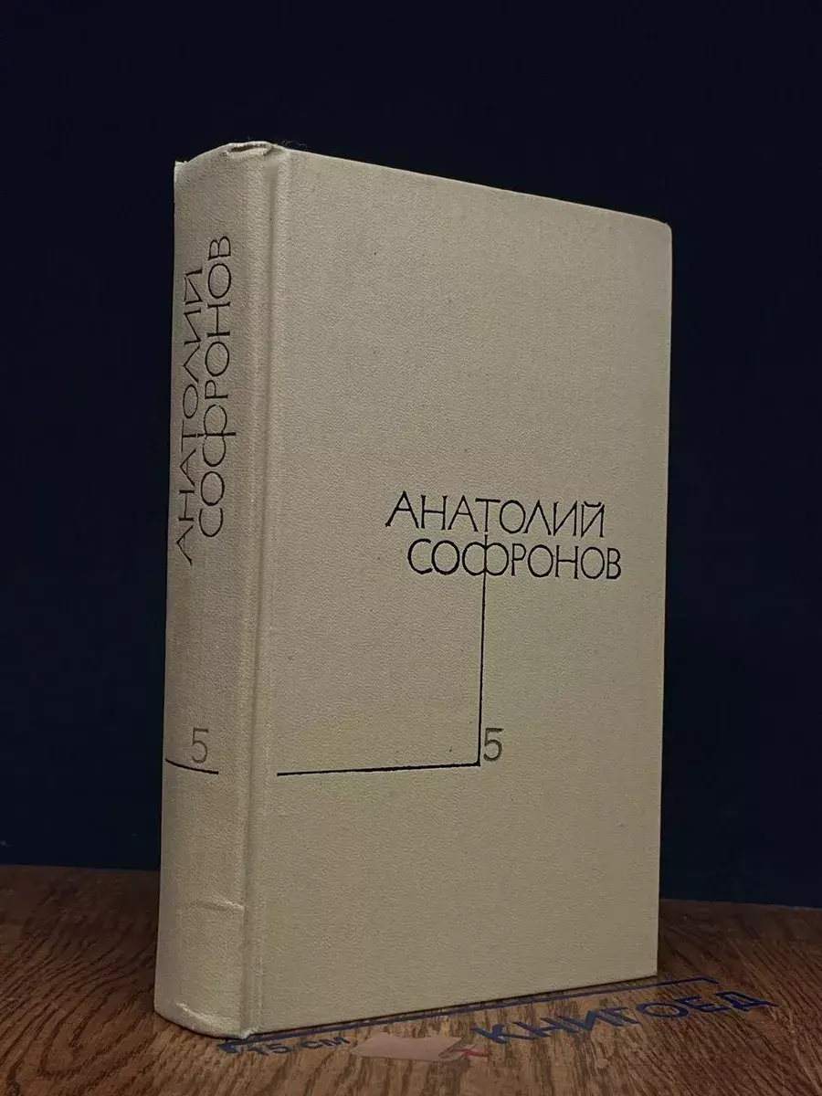 Анатолий Софронов. Собрание сочинений в 5 томах. Том 5