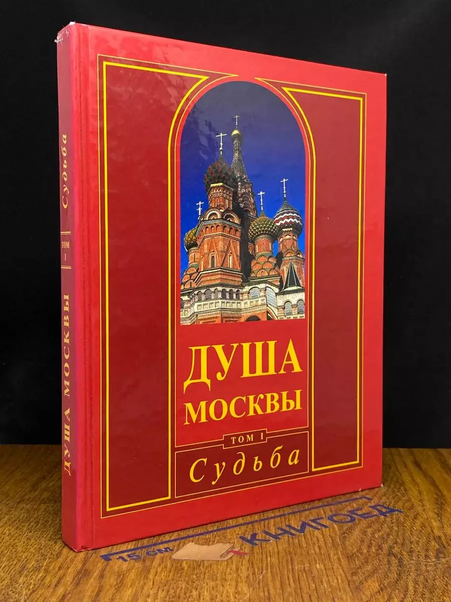 Душа Москвы. Том 1