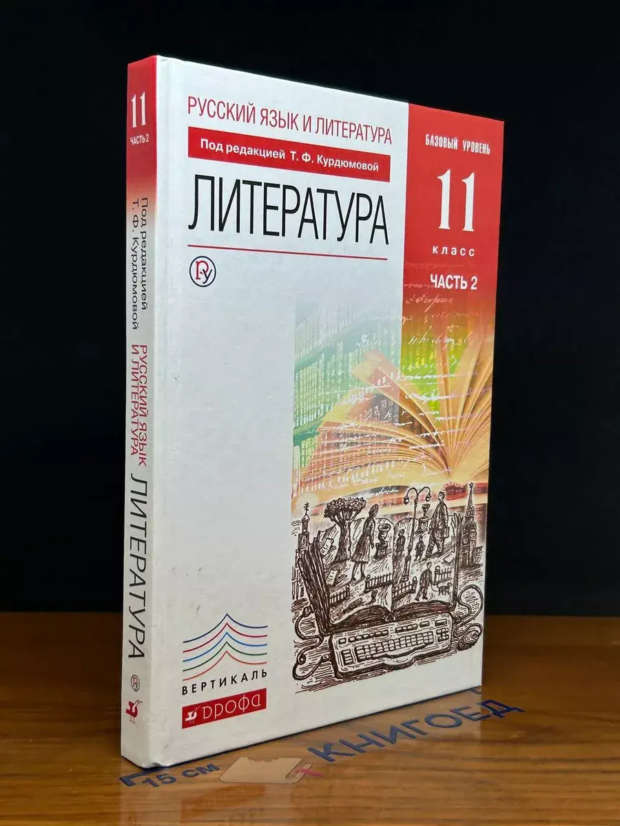 Русский язык и Литература. Литература. 11 класс. Часть 2