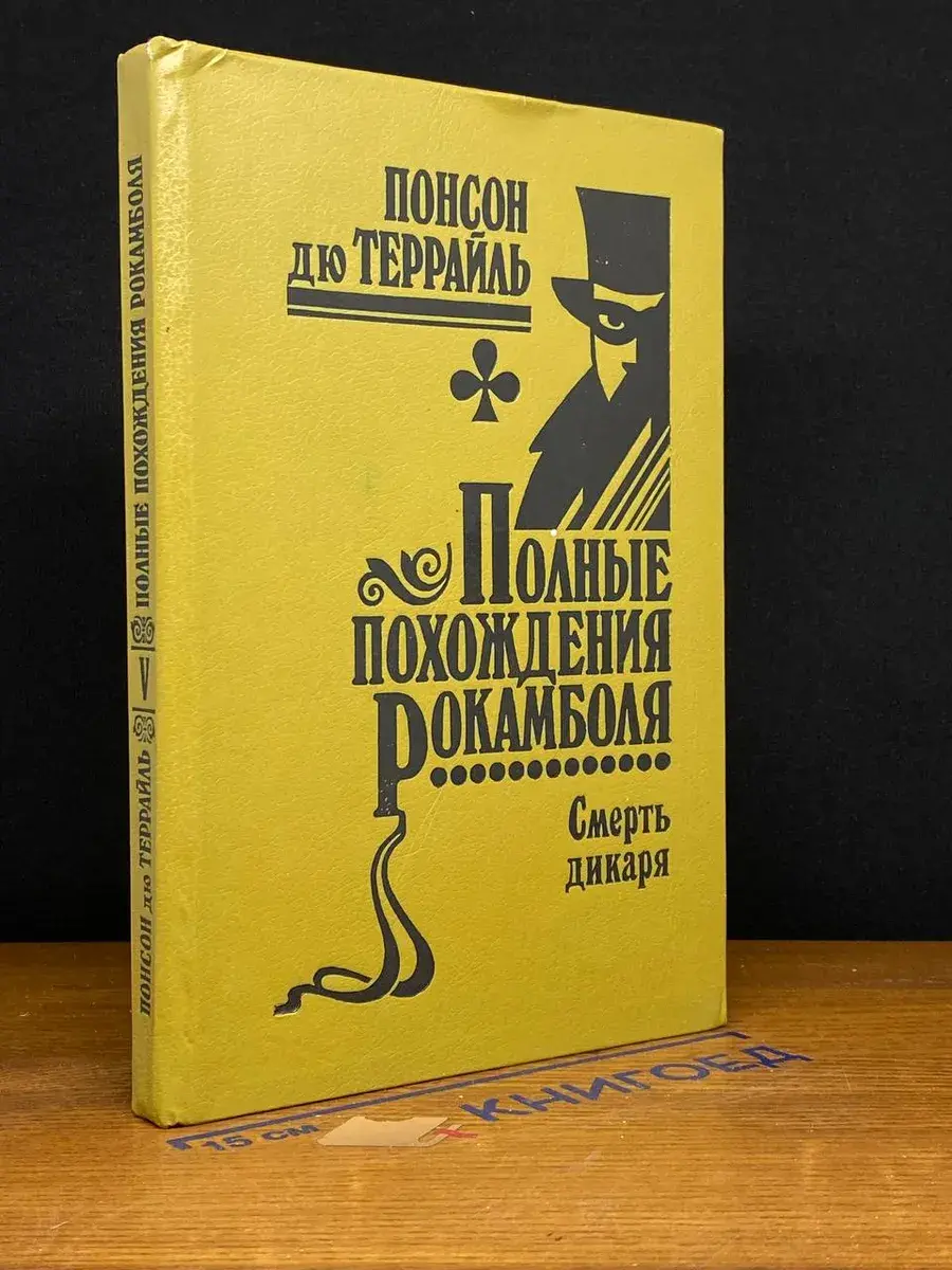 Полные похождения Рокамболя. Том 5. Смерть дикаря