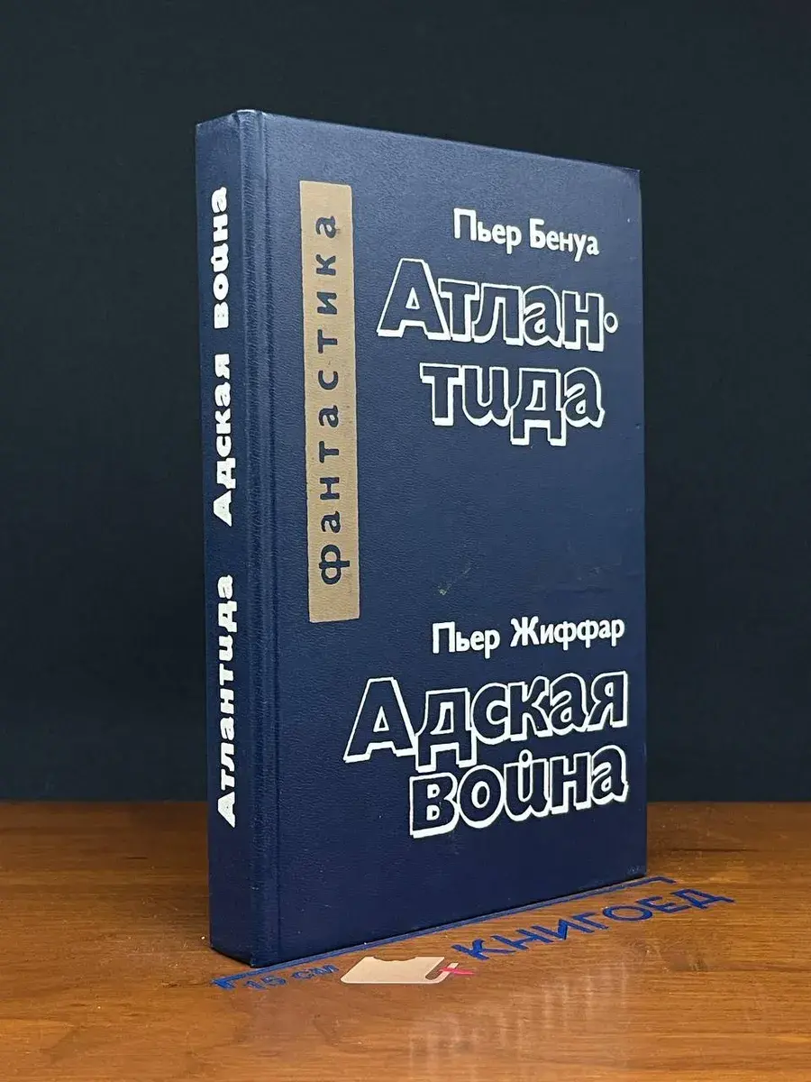 Пьер Бенуа. Атлантида. Пьер Жиффар. Адская война
