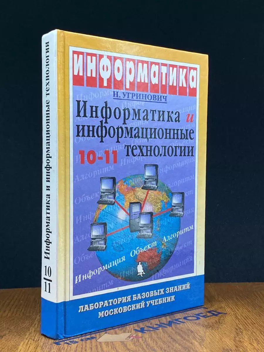 Информатика и информационные технологии. 10-11 классы