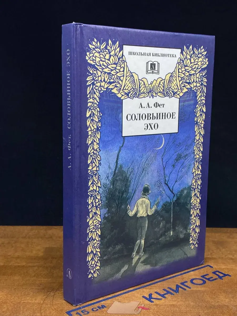 Соловьиное эхо