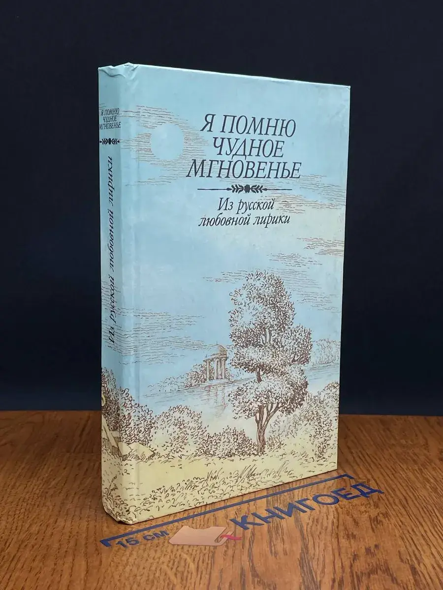 Я помню чудное мгновенье. Из русской любовной лирики