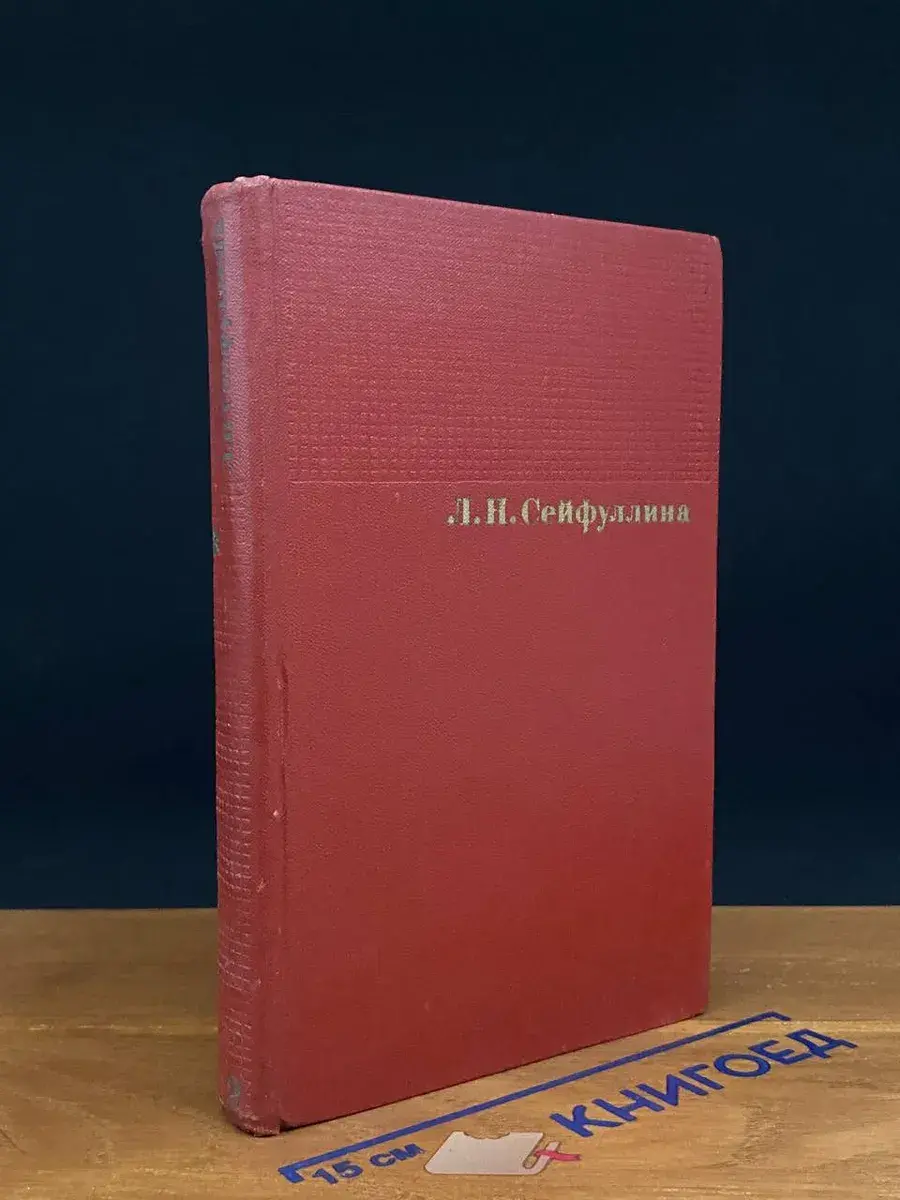 Л. Н. Сейфуллина. Сочинения в 4 томах. Том 2