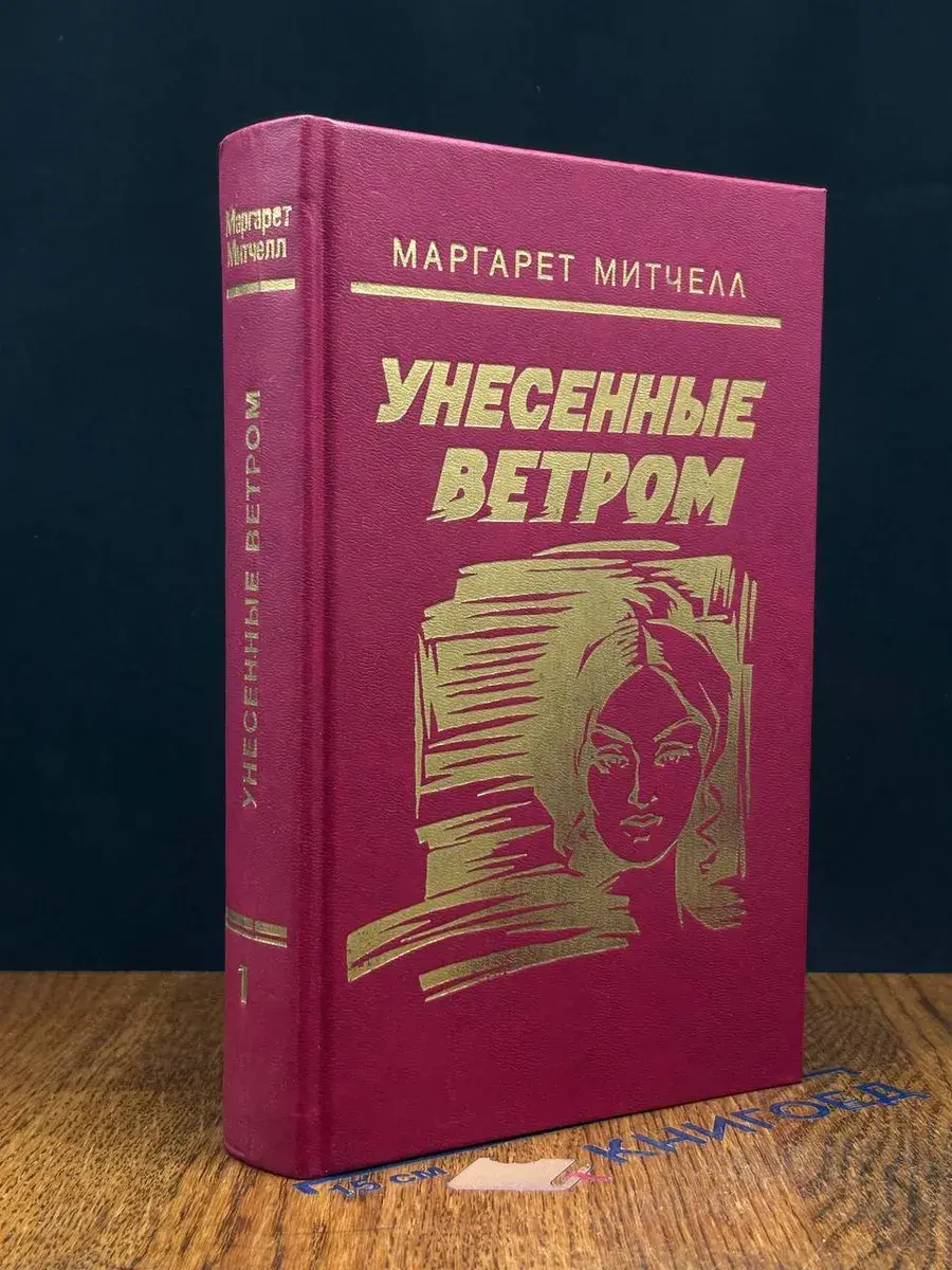 Унесенные ветром. Том 1