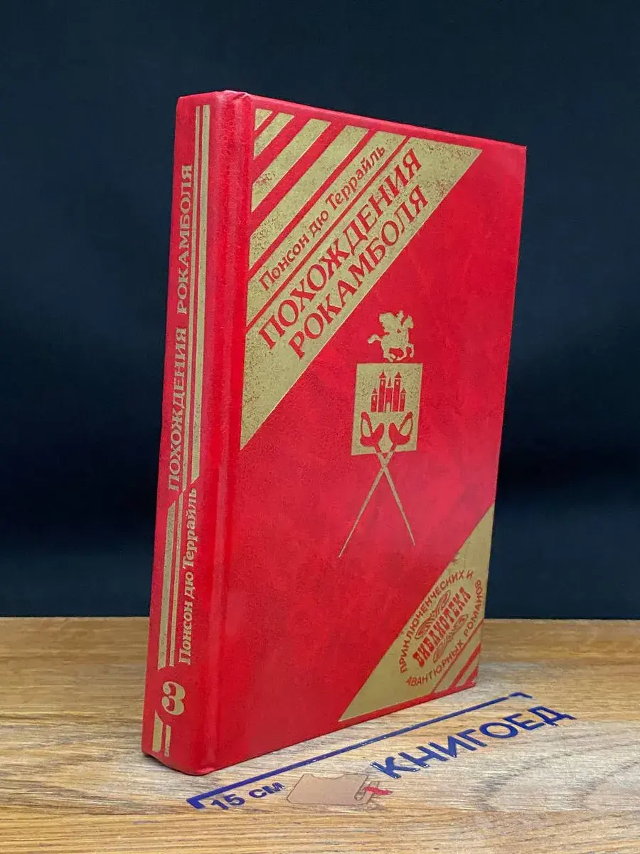 Похождения Рокамболя. Книга 3. Том 1