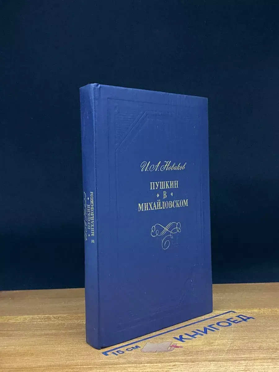 Пушкин в Михайловском