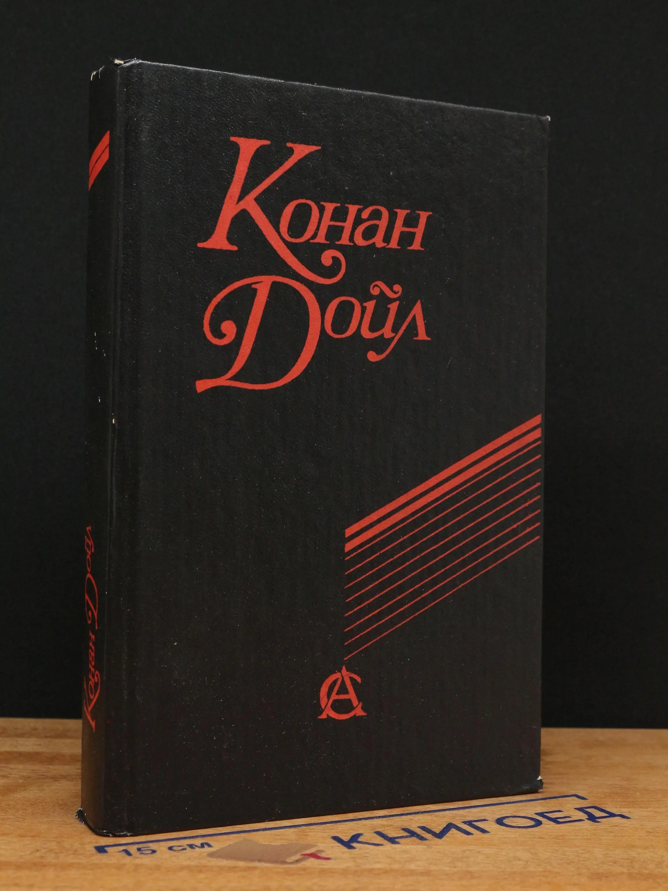Артур Конан Дойл. Сочинения