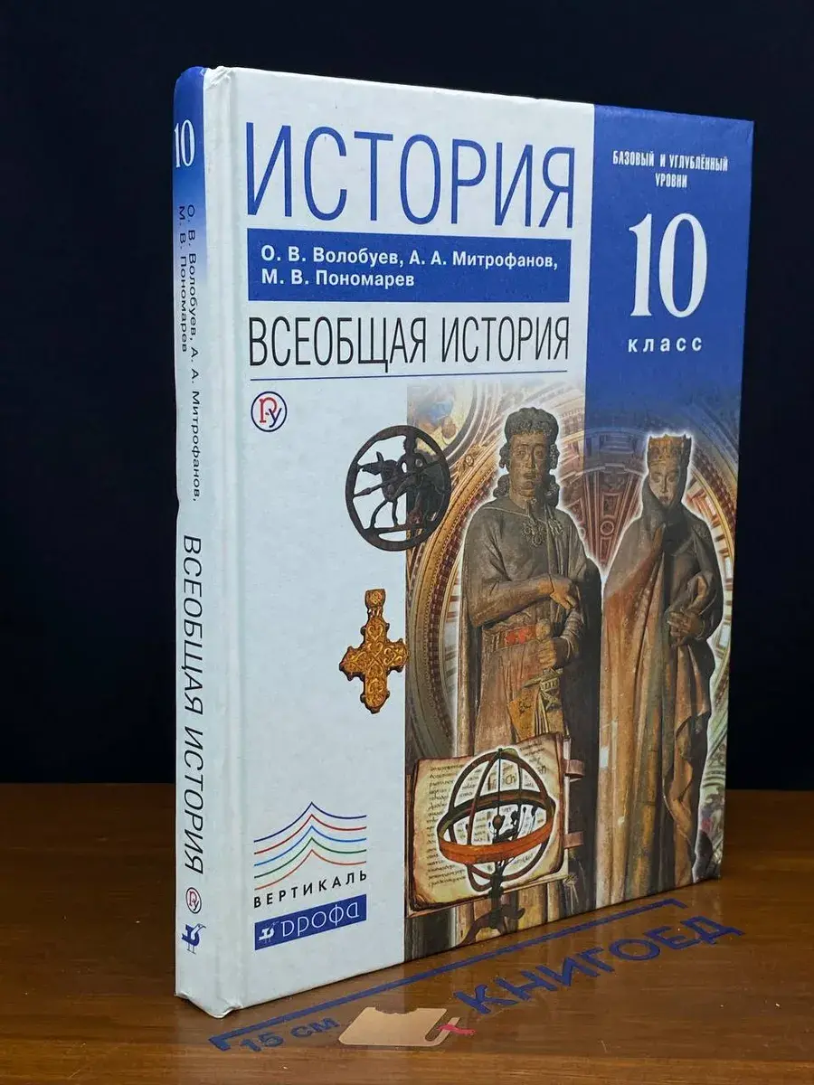 История. Всеобщая история.10 класс