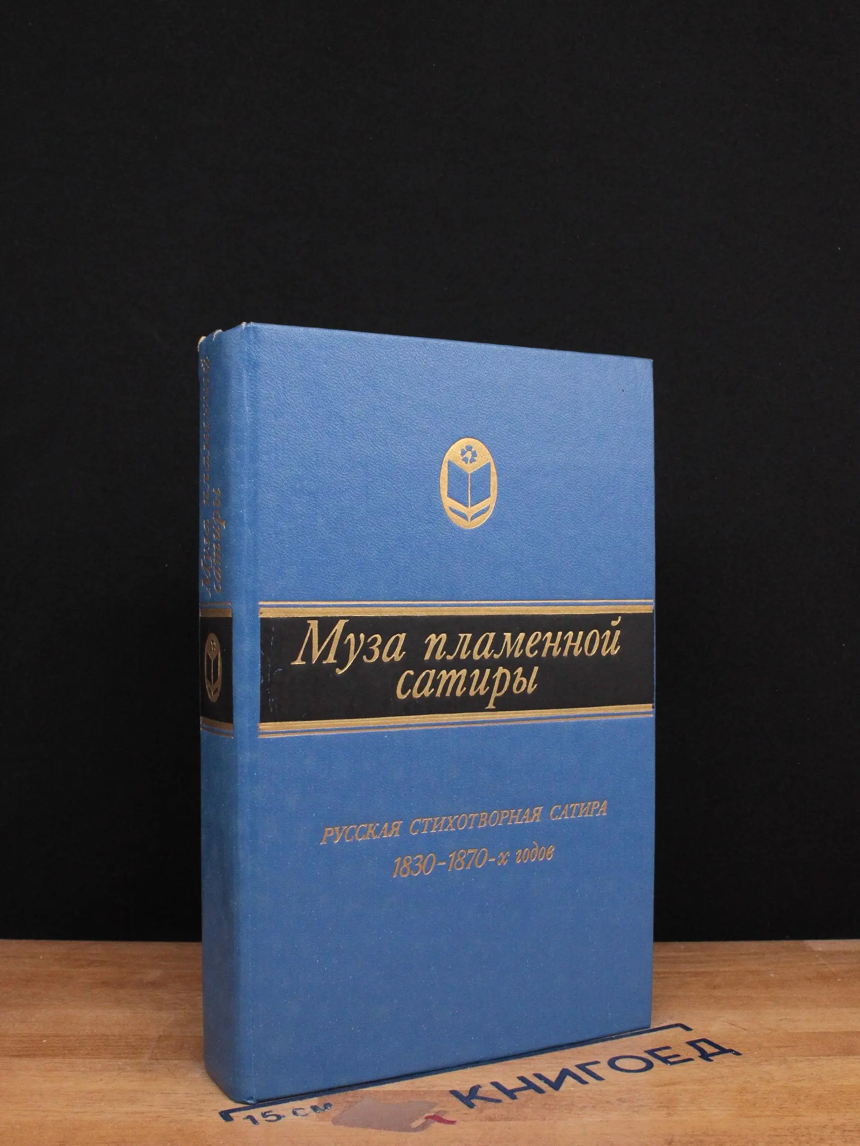 Муза пламенной сатиры
