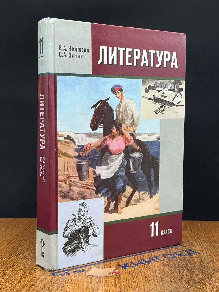 Литература. 11 класс. Часть 2