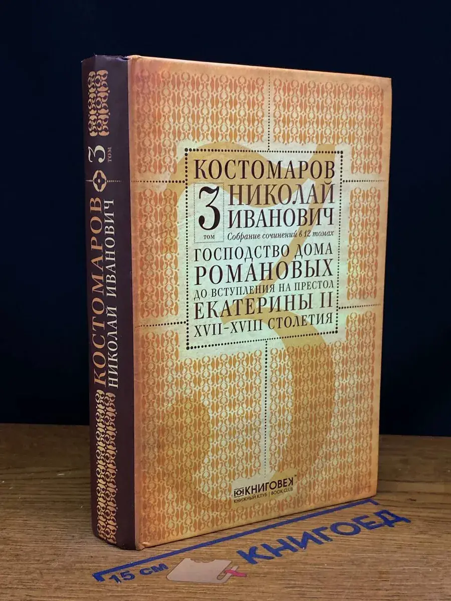 Н. И. Костомаров. Собрание сочинений. Том 3