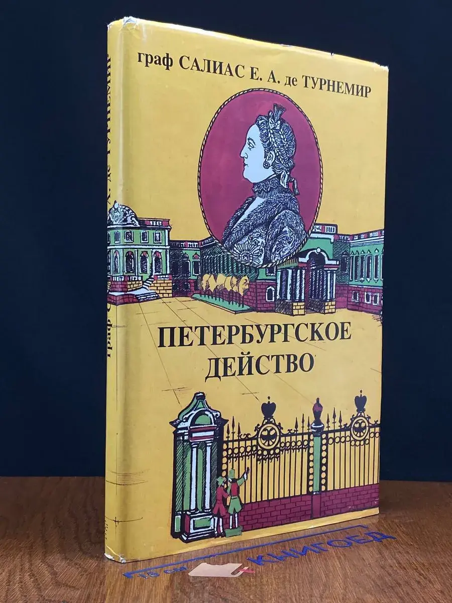 Граф Салиас Е. А. де Турнемир. Собрание сочинений. Том 1