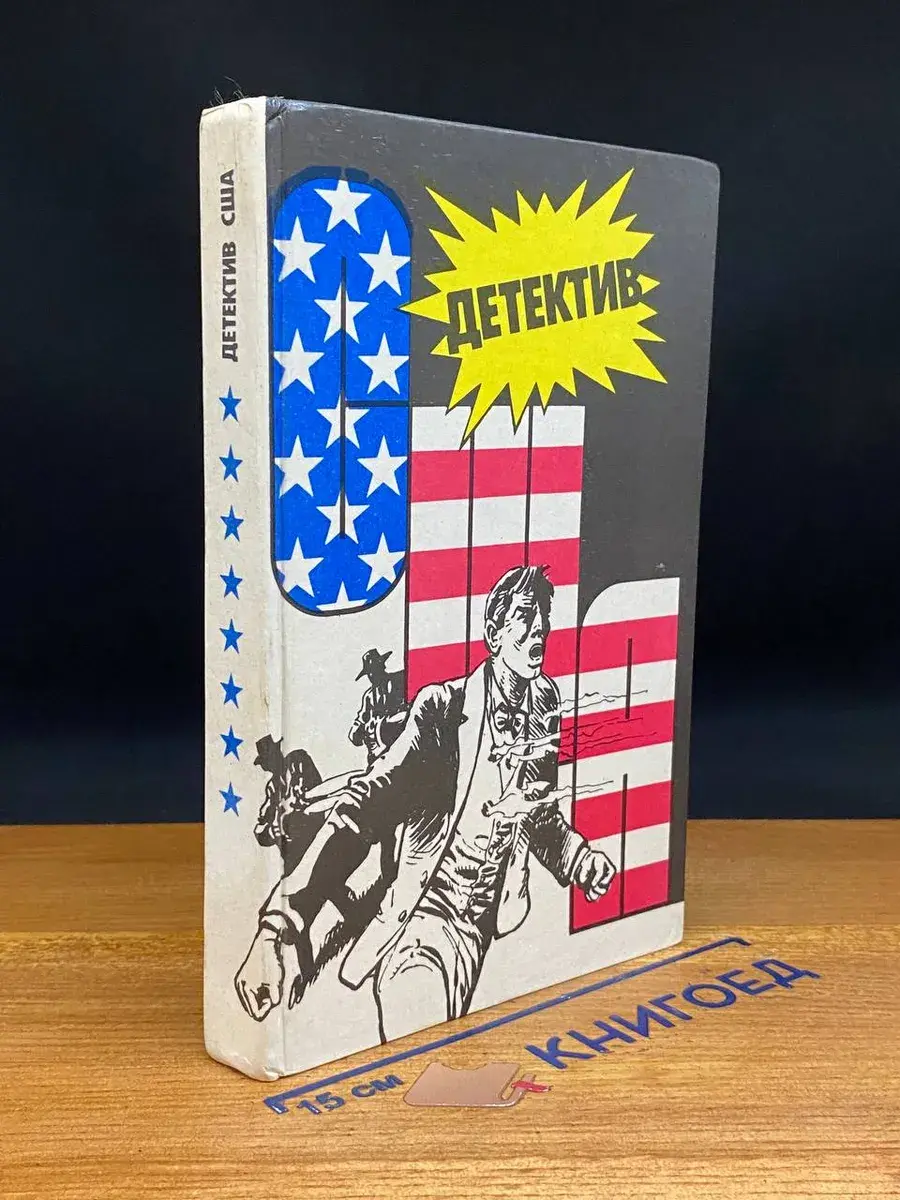 Детектив США. Книга 8