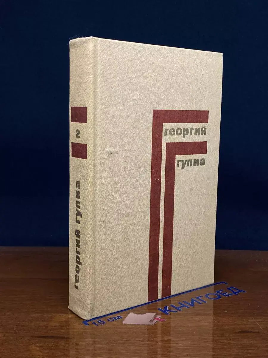Георгий Гулиа. Том 2. Рассказы