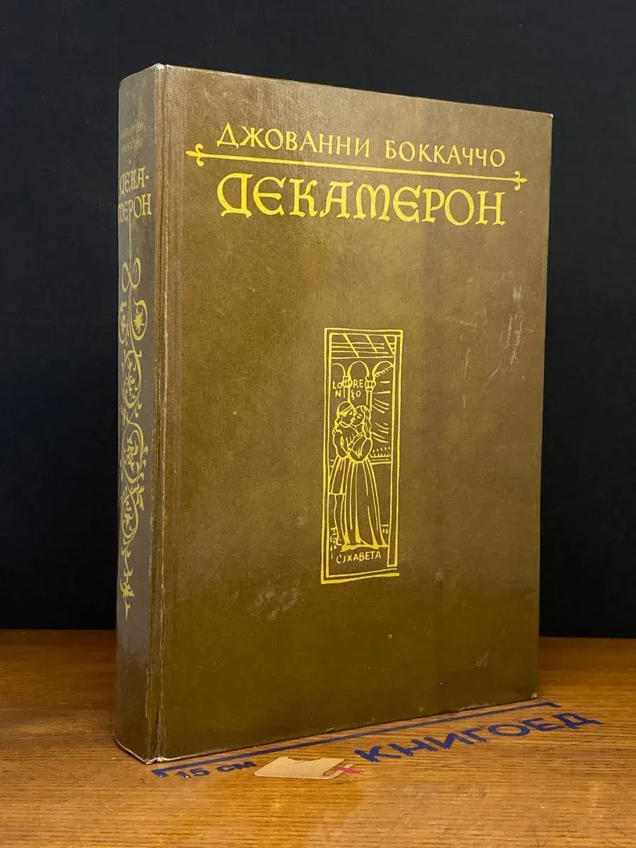 Декамерон