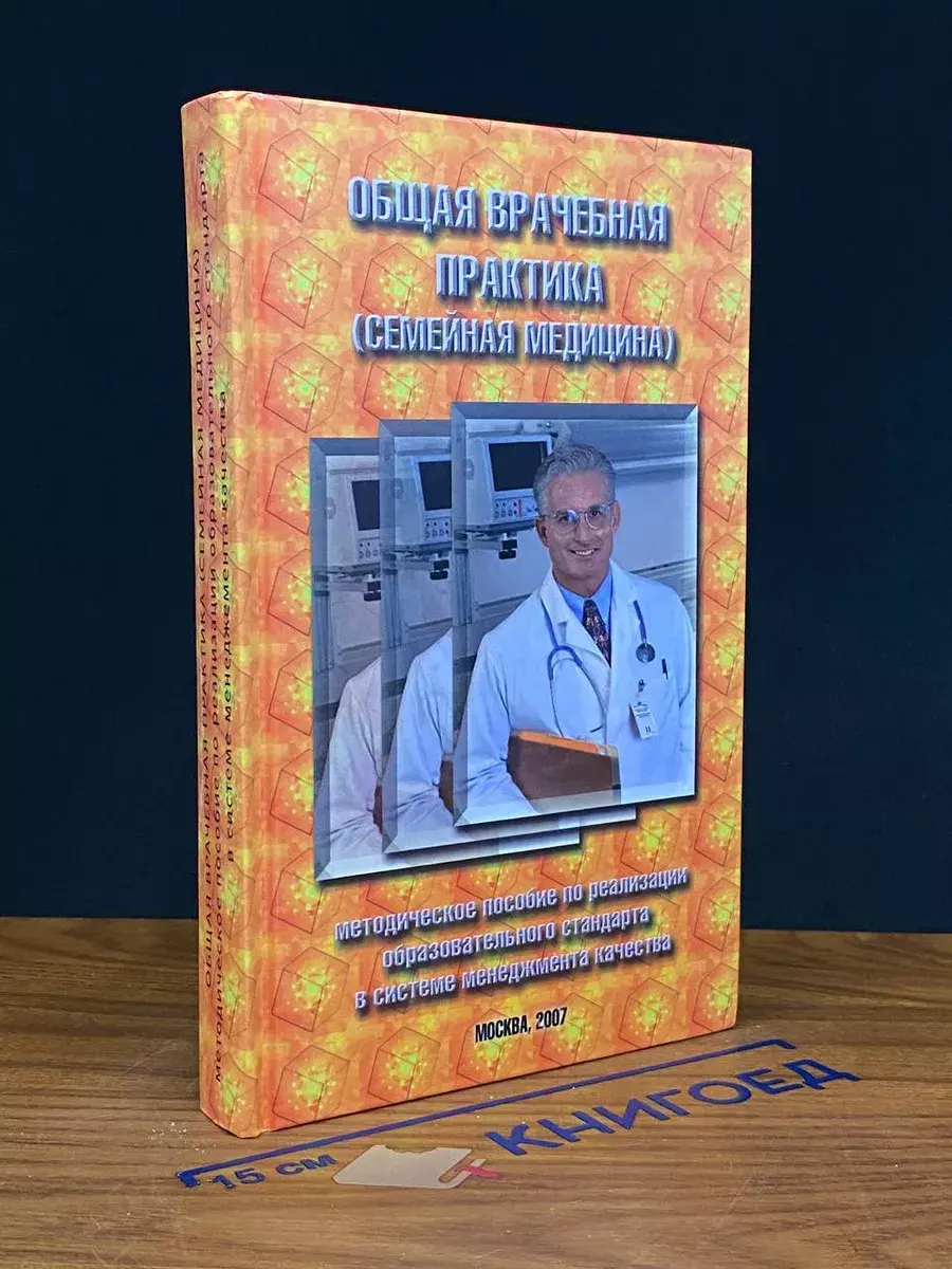 Общая врачебная практика (семейная медицина)