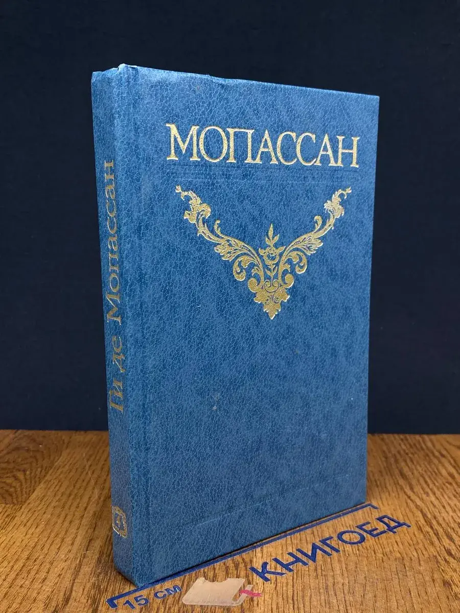 Ги де Мопассан. Собрание сочинений в 12 томах. Том 4