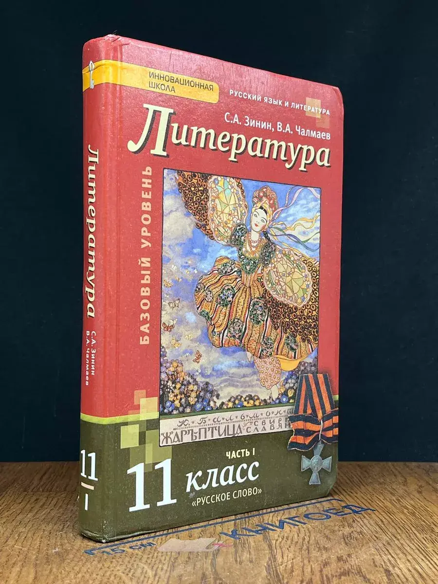 Литература. 11 класс. Часть 1. Учебник